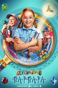 Любопытная Варвара русский сериал